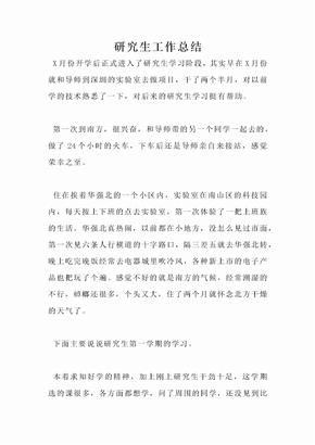 研究生工作总结