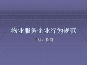 物业服务企业行为规范20110516