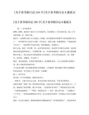 [关于春节的日记300字]关于春节的日记8篇范文