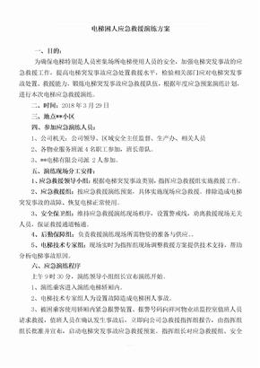 电梯困人救援应急演练方案