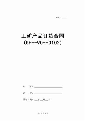 工矿产品订货合同(GF--90--0102)