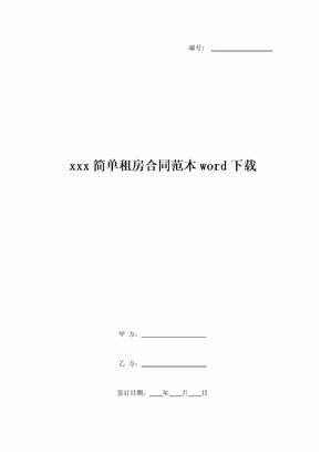 xxx简单租房合同范本word下载