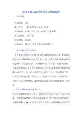 社会工作实习总结报告(汤玮)