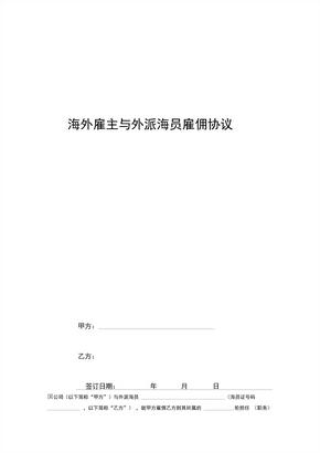 海外雇主与外派海员雇佣合同协议书范本