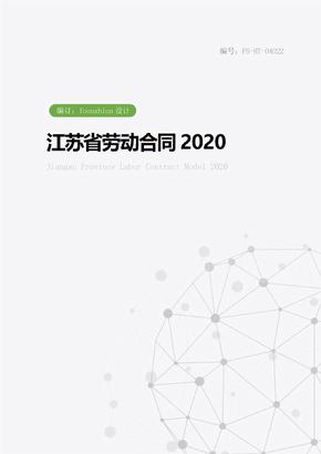 江苏省劳动合同范本2020
