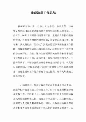 助理馆员工作总结