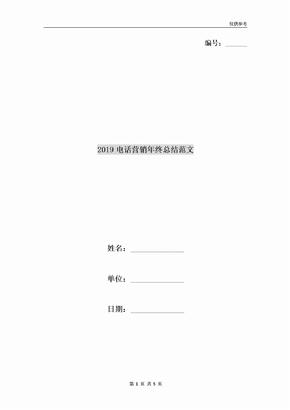 2019电话营销年终总结范文