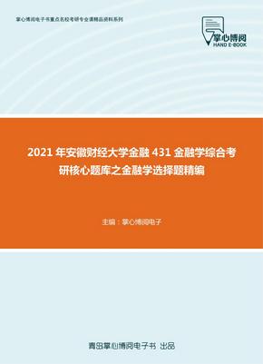 2021年安徽财经大学金融431金融学综合考研核心题库之金融学选择题精编