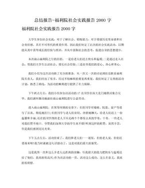 总结报告-福利院社会实践报告2000字