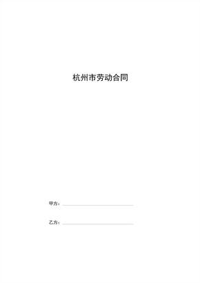 杭州市劳动合同协议书范本