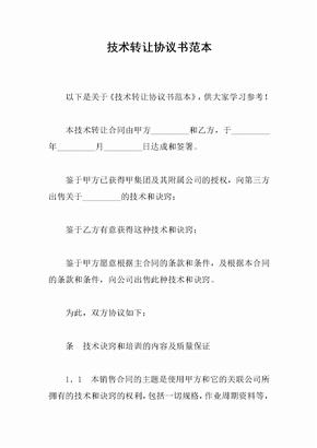 技術轉讓協議書范本