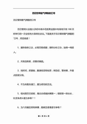 百日誓师霸气押韵的口号