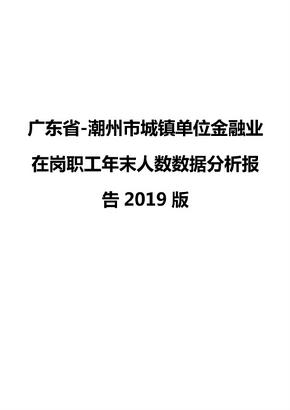 广东省-潮州市城镇单位金融业在岗职工年末人数数据分析报告2019版