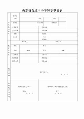 山东省普通中小学转学申请表