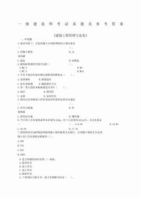 历年一级建造师建筑实务真题及答案解析