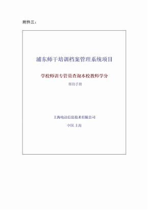 浦东师干培训档案管理系统项目