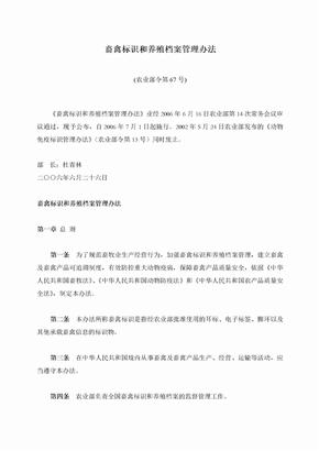 畜禽标识和养殖档案管理办法