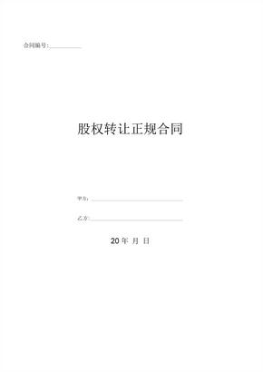 股权转让正规合同0001