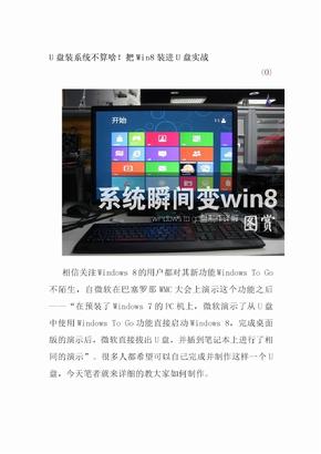 U盘装系统不算啥！把Win8装进U盘实战