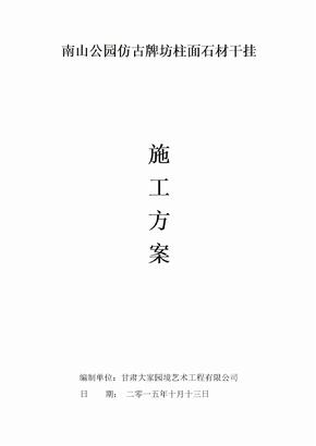南山公园牌坊石材干挂专项施工方案