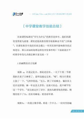 【教学工作总结】中学课堂教学技能总结