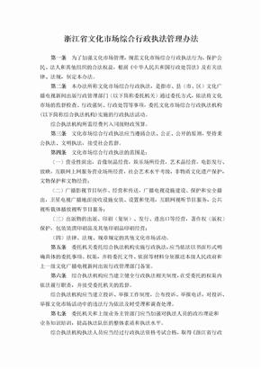 浙江省文化市场综合行政执法管理办法