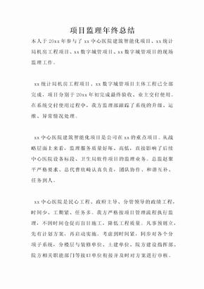 项目监理年终总结