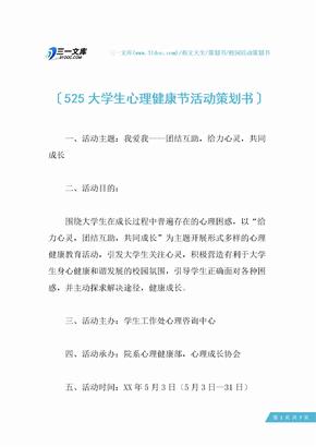 525大学生心理健康节活动策划书