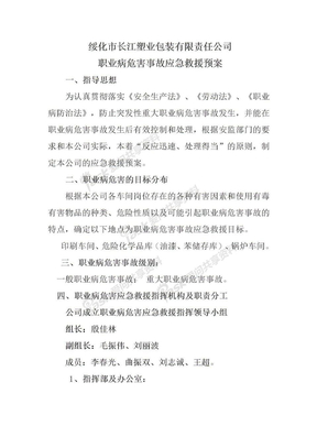 公司职业卫生应急预案