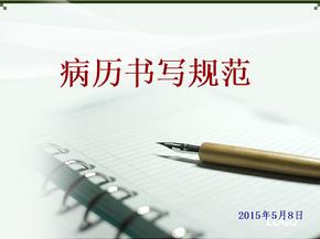安徽省2015版病历书写规范