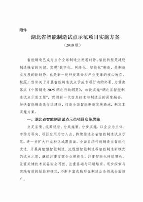 湖北省智能制造试点示范项目实施方案(2018版)-湖北省经济和信息化