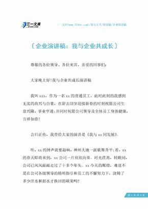 企业演讲稿：我与企业共成长