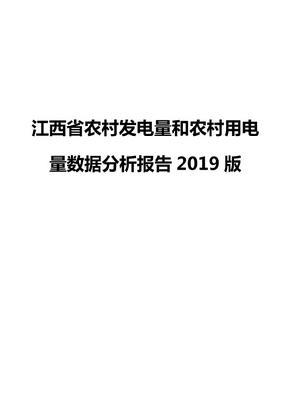 江西省农村发电量和农村用电量数据分析报告2019版