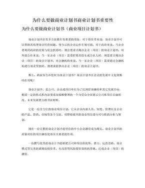 为什么要做商业计划书商业计划书重要性