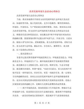 改善发展环境生态活动心得体会