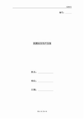 汛期安全生产方案