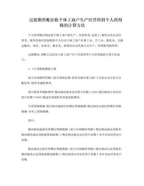 过渡期查账征收个体工商户生产经营所得个人所得税的计算方法