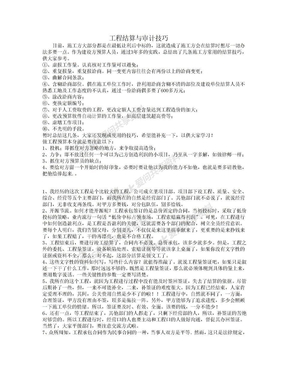 工程结算审计技巧