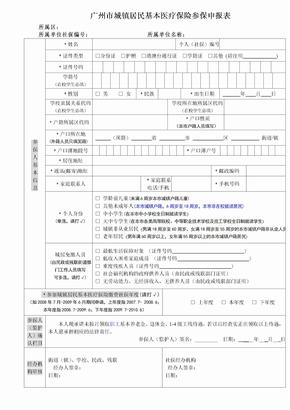 广州市城镇居民基本医疗保险参保申报表