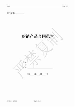 购销产品合同范本-(优质文档)