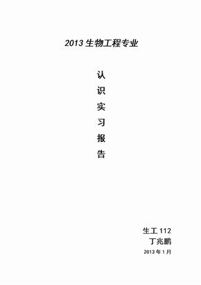 生物工程专业认识实习报告