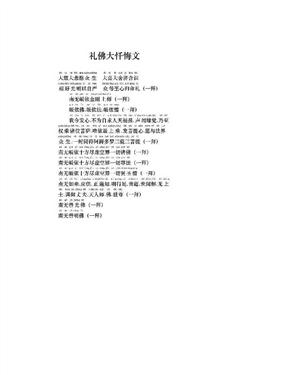 礼佛大忏悔文(正版全注音)