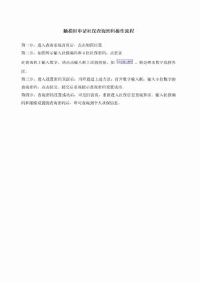 触摸屏申请社保查询密码操作流程