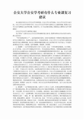 公安大学公安学考研有什么专业课复习建议