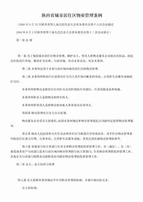 陕西省城市居住区物业管理条例