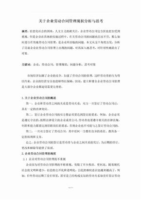 关于企业劳动合同管理现状分析与思考