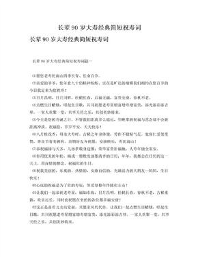 祝寿词简短经典大全集