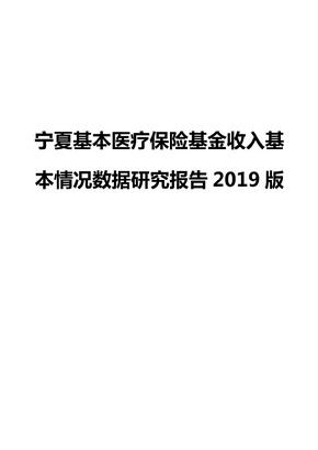 宁夏基本医疗保险基金收入基本情况数据研究报告2019版