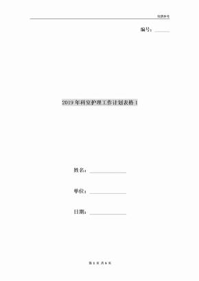 2019年科室护理工作计划表格1