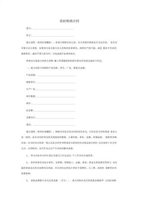 瓷砖购销合同协议范本(含提示说明与注意事项) (2)